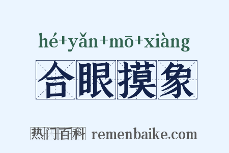合眼摸象是什么意思的图片